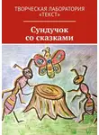 Екатерина Адасова - Сундучок со сказками. Творческая лаборатория «Текст»
