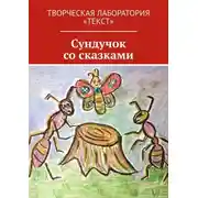 Постер книги Сундучок со сказками. Творческая лаборатория «Текст»