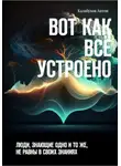 Антон Калабухов - Вот как всё устроено