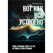 Постер книги Вот как всё устроено