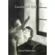 Постер книги Сыновний бунт