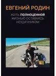 Евгений Родин - Жить полноценной жизнью, оставаясь неудачником