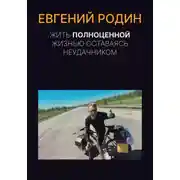 Постер книги Жить полноценной жизнью, оставаясь неудачником