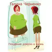 Постер книги Похудение длиною в жизнь