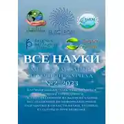 Постер книги Все науки. №2, 2023. Международный научный журнал