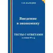 Постер книги Введение в экономику. Тесты с ответами к темам № 1–4