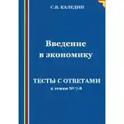 Постер книги Введение в экономику. Тесты с ответами к темам № 7–8