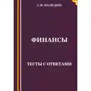 Постер книги Финансы. Тесты с ответами