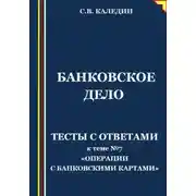 Постер книги Банковское дело. Тесты с ответами к теме №7 «Операции с банковскими картами»