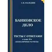 Постер книги Банковское дело. Тесты с ответами к теме № 2 «Безналичные расчеты»