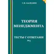 Постер книги Теория менеджмента. Тесты с ответами № 4