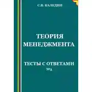 Постер книги Теория менеджмента. Тесты с ответами № 3