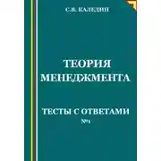 Постер книги Теория менеджмента. Тесты с ответами № 1