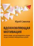 Юрий Самолов - Вдохновляющая мотивация