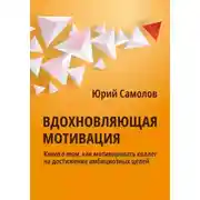 Постер книги Вдохновляющая мотивация