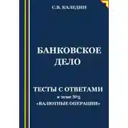 Постер книги Банковское дело. Тесты с ответами к теме №5 «Валютные операции»
