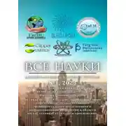 Постер книги Все науки. №1, 2023. Международный научный журнал