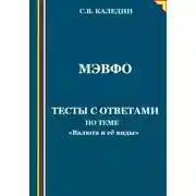 Постер книги МЭВФО. Тесты с ответами для темы «Валюта и её виды»