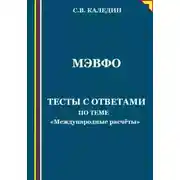 Постер книги МЭВФО. Тесты с ответами по теме «Международные расчёты»
