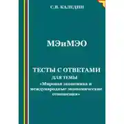 Постер книги Мировая экономика и международные экономические отношения. Тесты с ответами