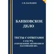 Постер книги Банковское дело. Тесты с ответами к теме № 3 «Управление активами и пассивами КБ»