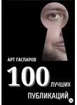 Арт Гаспаров - 100 лучших публикаций