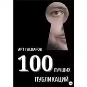 Постер книги 100 лучших публикаций