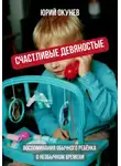 Юрий Окунев - Счастливые девяностые. Воспоминания обычного ребёнка о необычном времени