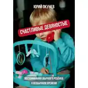 Постер книги Счастливые девяностые. Воспоминания обычного ребёнка о необычном времени