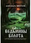 Александра Никогосян - Ведьмины болота 2. Последняя жертва Шашургу