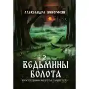 Постер книги Ведьмины болота 2. Последняя жертва Шашургу
