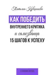 Татьяна Кувшинова - Как победить внутреннего критика и самозванца. 15 шагов к успеху