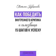 Постер книги Как победить внутреннего критика и самозванца. 15 шагов к успеху