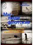 Игорь Филиппов - Мы – люди флотские. Жизнь и приключения курсантов ВВМУРЭ. 3 факультет, выпуск 1970