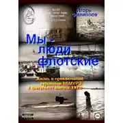 Постер книги Мы – люди флотские. Жизнь и приключения курсантов ВВМУРЭ. 3 факультет, выпуск 1970