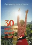 Татьяна Олешкевич - 30 мест моей свободы