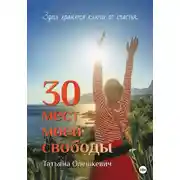 Постер книги 30 мест моей свободы