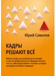 Юрий Самолов - Кадры решают все