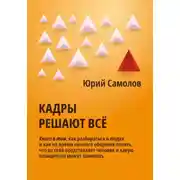 Постер книги Кадры решают все