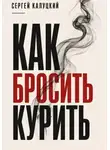Сергей Калуцкий - Как бросить курить