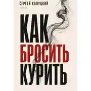 Постер книги Как бросить курить