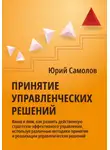 Юрий Самолов - Принятие управленческих решений