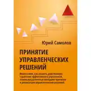 Постер книги Принятие управленческих решений