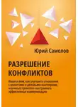 Юрий Самолов - Разрешение конфликтов