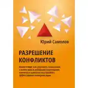 Постер книги Разрешение конфликтов