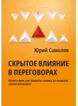 Юрий Самолов - Скрытое влияние в переговорах