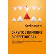 Постер книги Скрытое влияние в переговорах