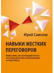 Юрий Самолов - Навыки жестких переговоров
