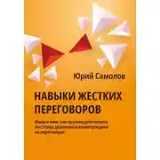 Постер книги Навыки жестких переговоров