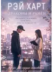 Рэй Харт - Драконы и рамён